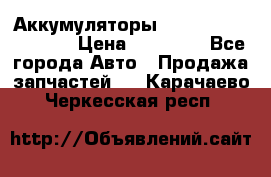 Аккумуляторы 6CT-190L «Standard» › Цена ­ 11 380 - Все города Авто » Продажа запчастей   . Карачаево-Черкесская респ.